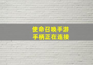 使命召唤手游 手柄正在连接